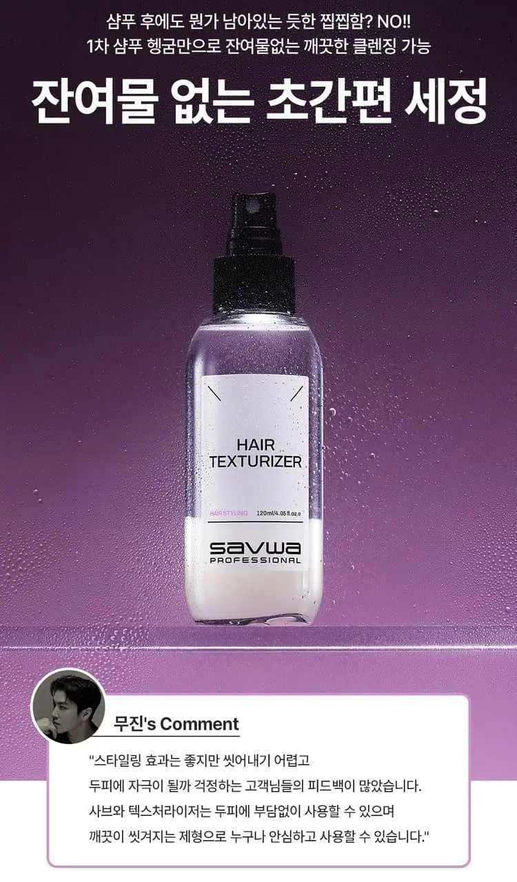 [청담샵템/품절대란템] 사브와 프로페셔널 헤어 텍스처라이저 120ml 상세페이지 9